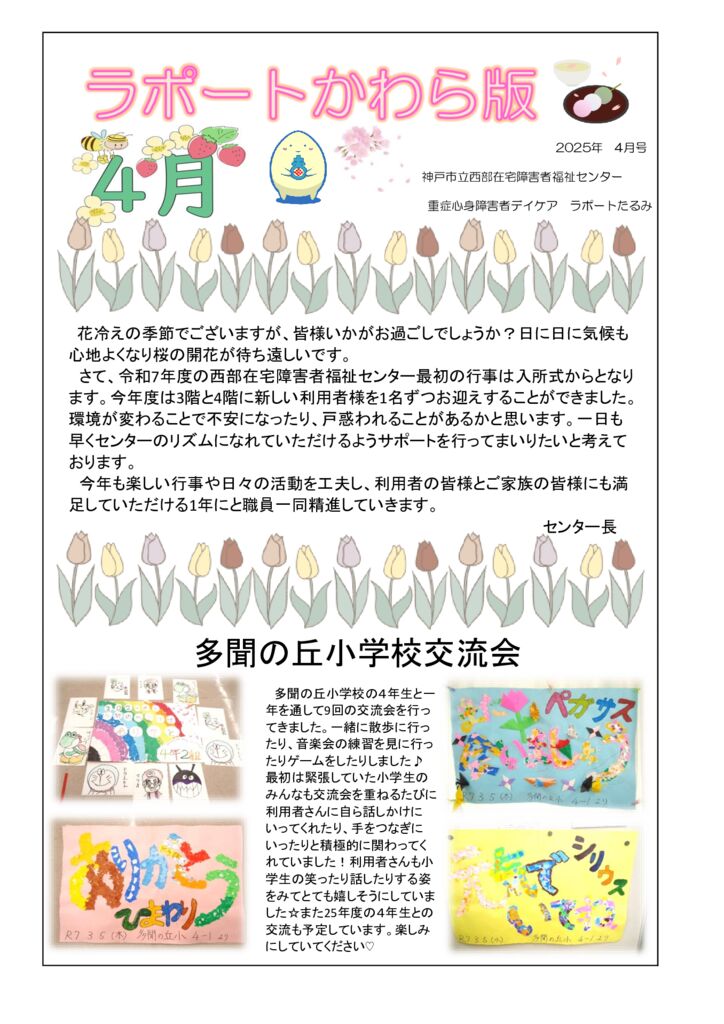 2025年度　 4月　かわら版のサムネイル