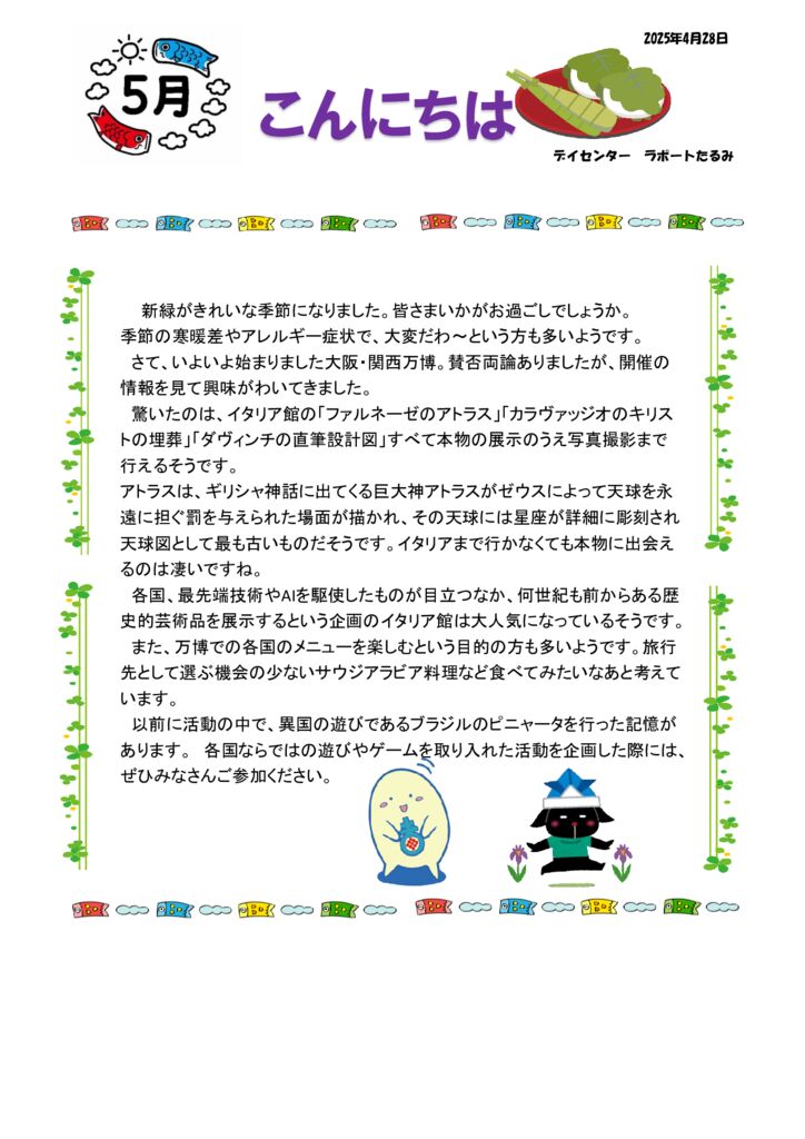 2025年度　5月　おたよりのサムネイル