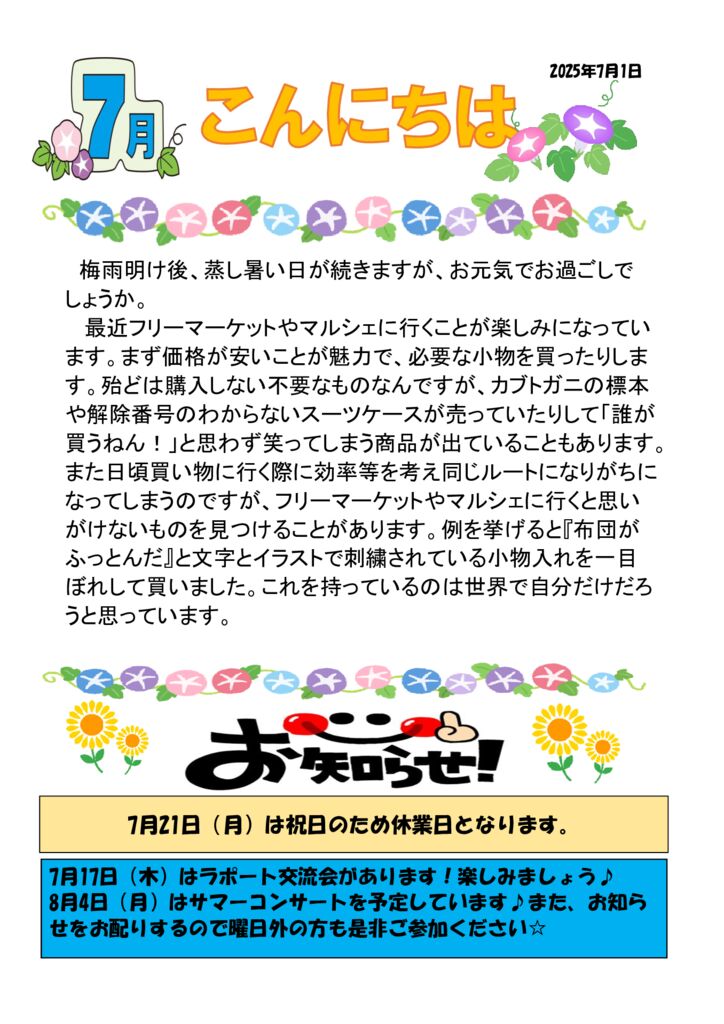 2025年度　7月　おたよりのサムネイル