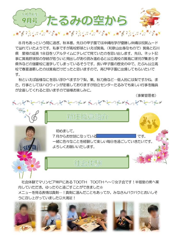 令和7年　9月　のサムネイル