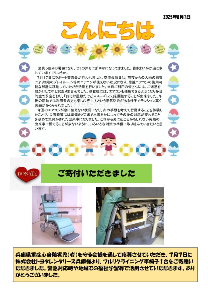 2025年度　8月　おたよりのサムネイル