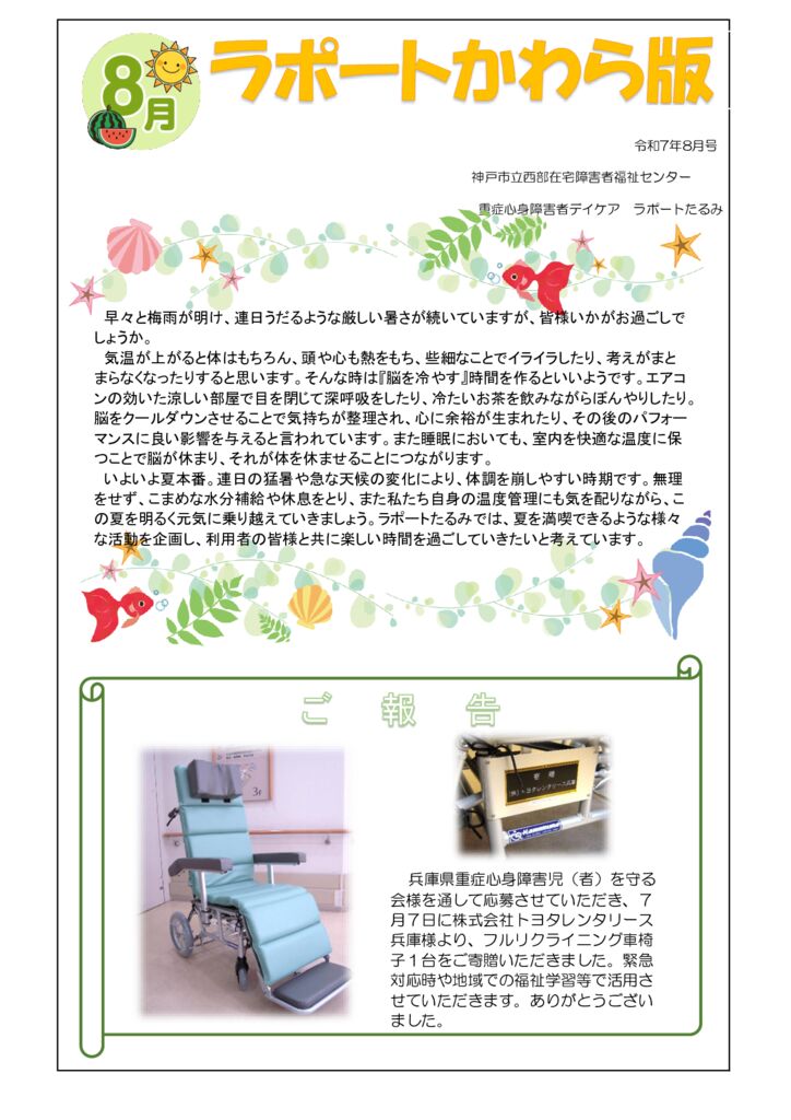 2025年度　8月　かわら版のサムネイル