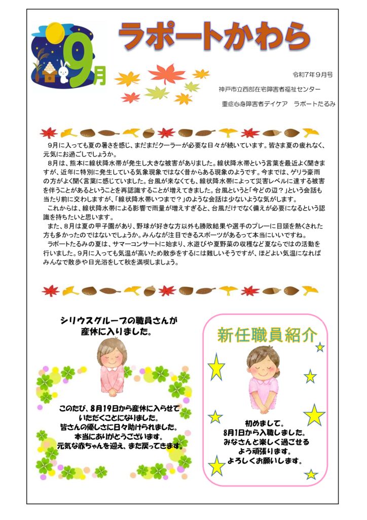 2025年度　9月　かわら版のサムネイル