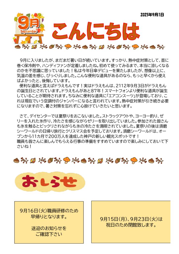 2025年度　9月　おたよりのサムネイル
