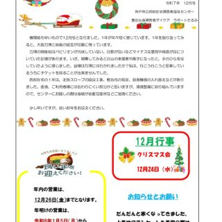2025年度　12月 かわら版のサムネイル
