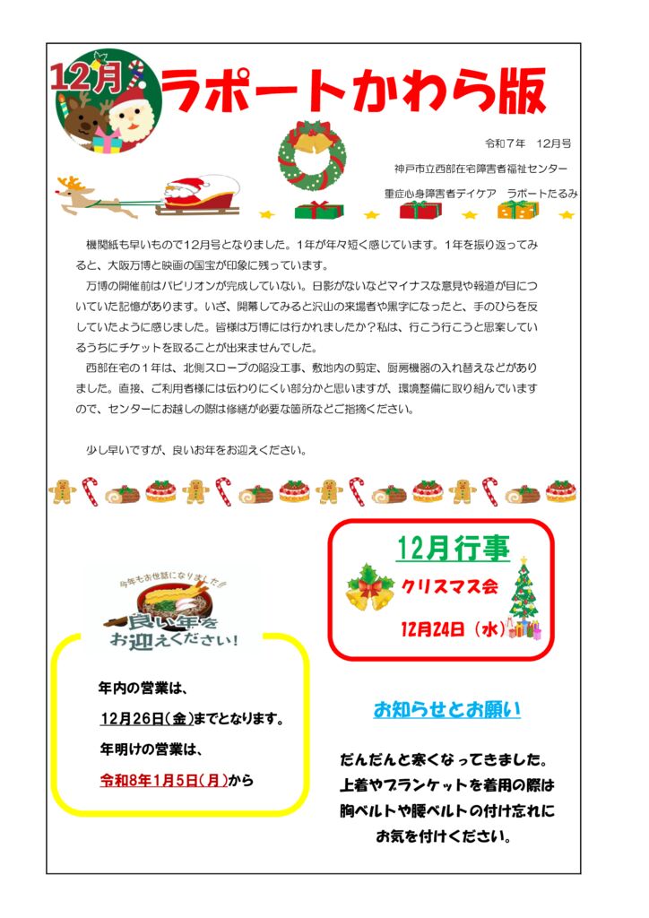 2025年度　12月 かわら版のサムネイル