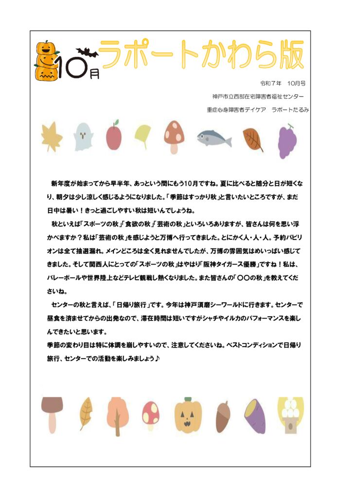 2025年度　10月 かわら版のサムネイル