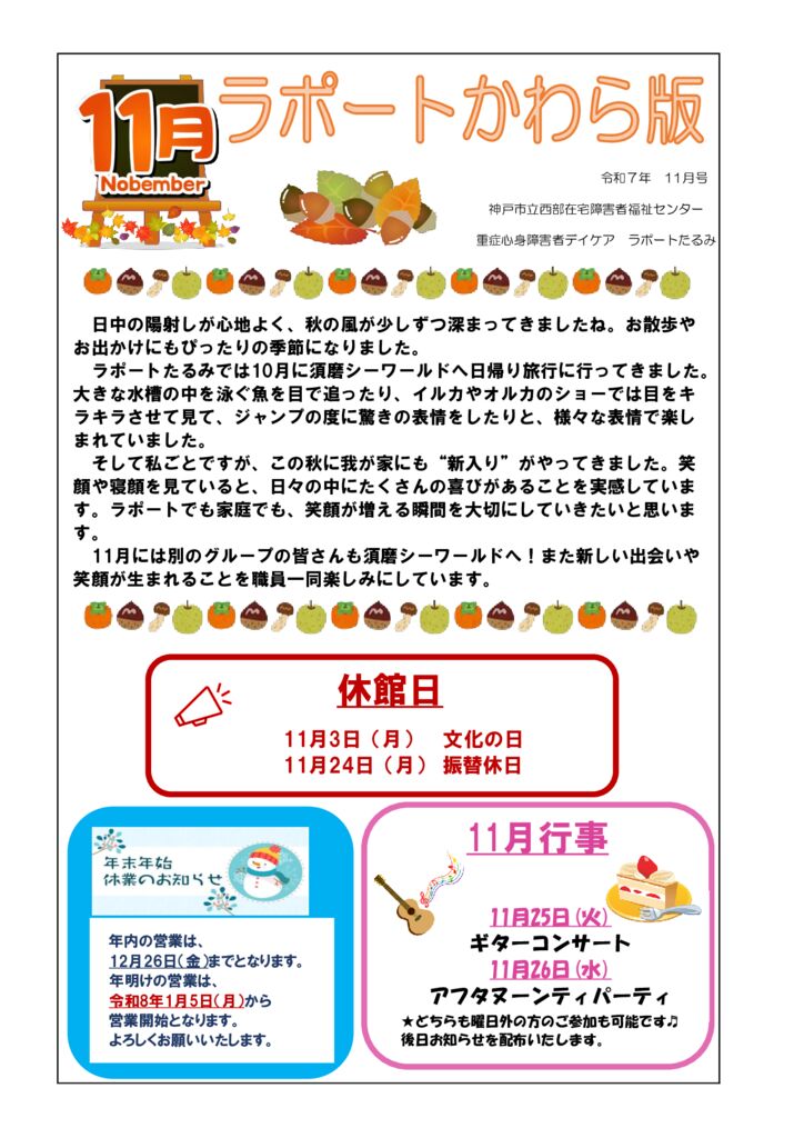 2025年度　11月 かわら版のサムネイル