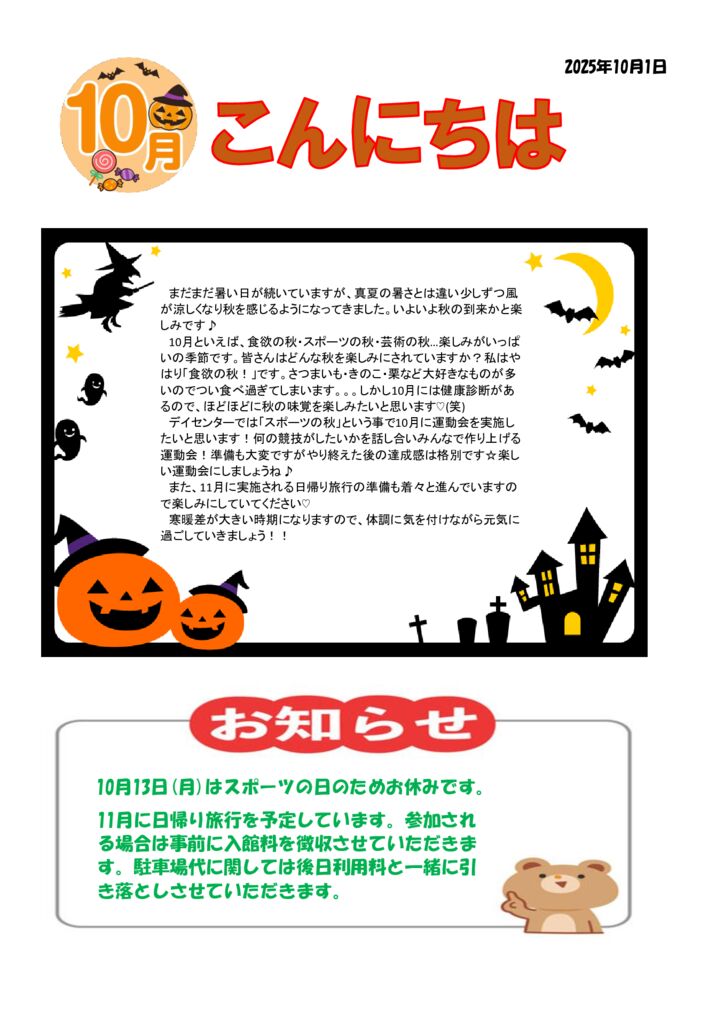 2025年度　10月　おたよりのサムネイル
